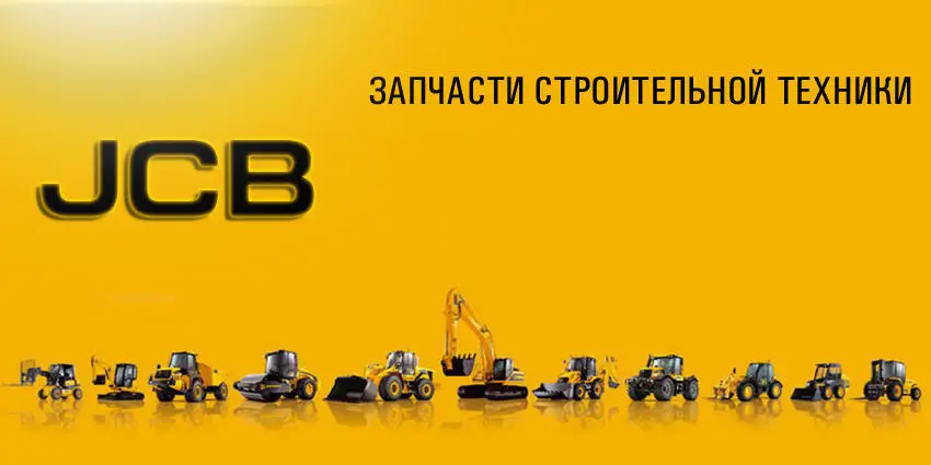 Выбираем запчасти JCB профессионально: подскажем